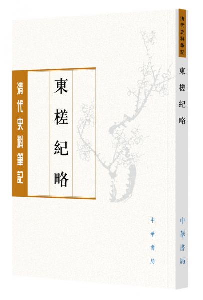 東槎紀(jì)略（清代史料筆記叢刊）