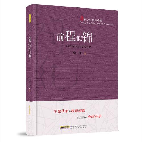 前程似錦