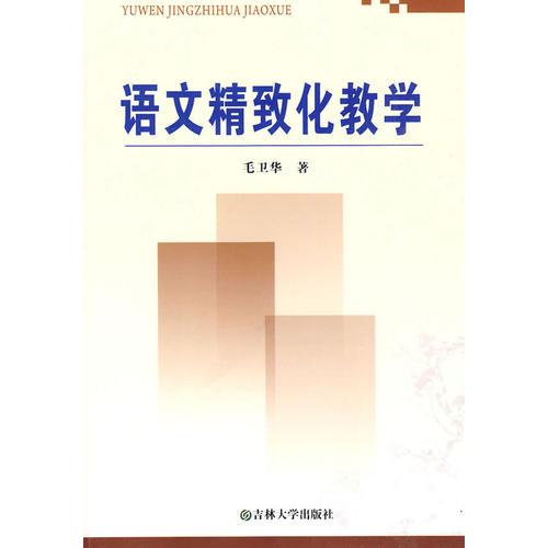 語文精致化教學(xué)