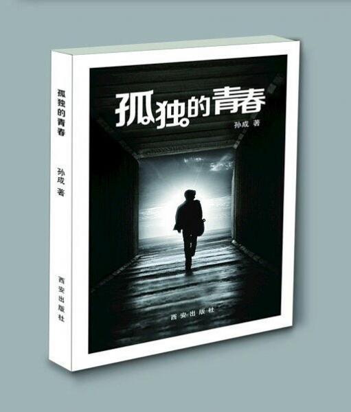 孤独的青春