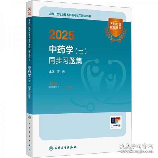 2025中药学（士）同步习题集