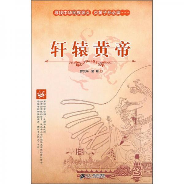 中國上古歷史人物傳奇故事：軒轅黃帝