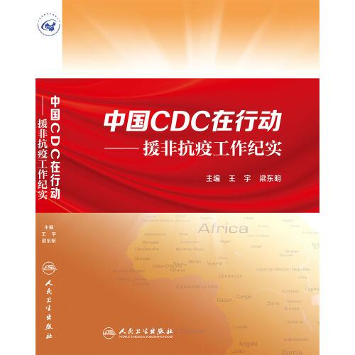 中國CDC在行動 援非抗疫工作紀(jì)實(shí)