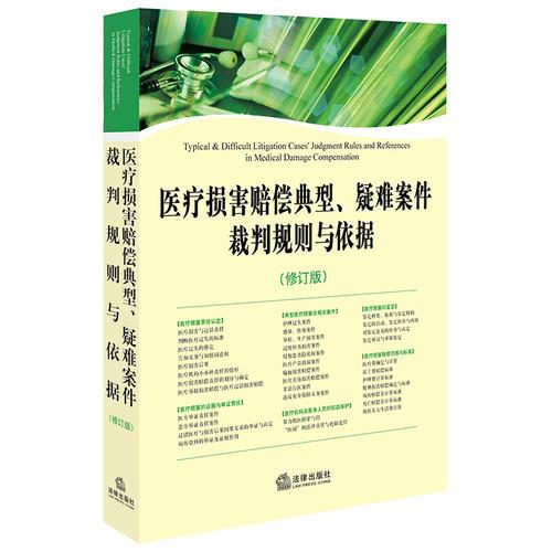 醫(yī)療損害賠償?shù)湫?、疑難案件裁判規(guī)則與依據(jù)（修訂版）