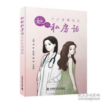 她的私房話:守護(hù)宮頸健康