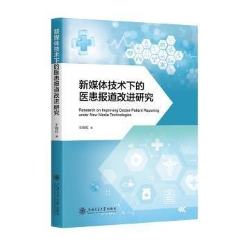 新媒體技術(shù)下的醫(yī)患報道改進(jìn)研究