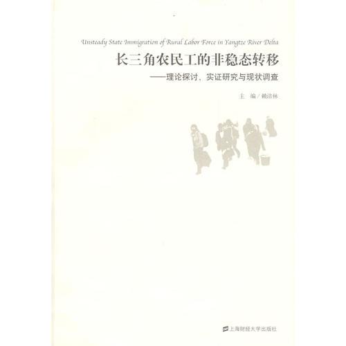 長三角農(nóng)民工的非穩(wěn)態(tài)轉(zhuǎn)移——理論探討、實(shí)證研究與現(xiàn)狀調(diào)查