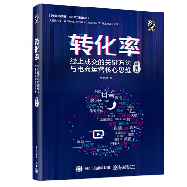 轉(zhuǎn)化率：線上成交的關(guān)鍵方法與電商運(yùn)營核心思維（精裝版）