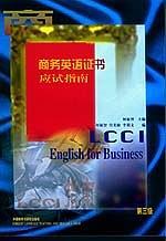 商務(wù)英語證書應(yīng)試指南(第三級)