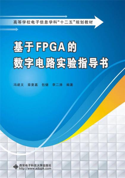 基于FPGA的数字电路实验指导书