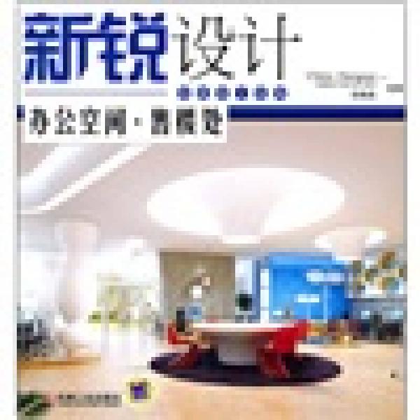 新銳設(shè)計(jì)：辦公空間·售樓處