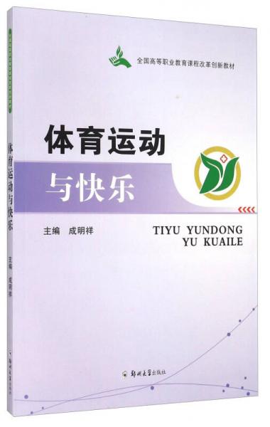 體育運(yùn)動(dòng)與快樂(lè)