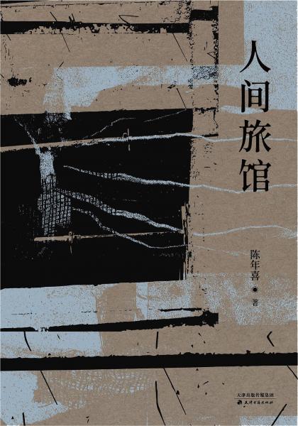 人間旅館