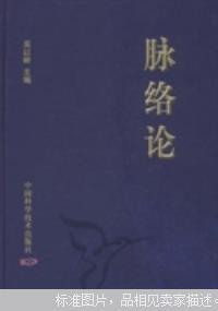 脉络论