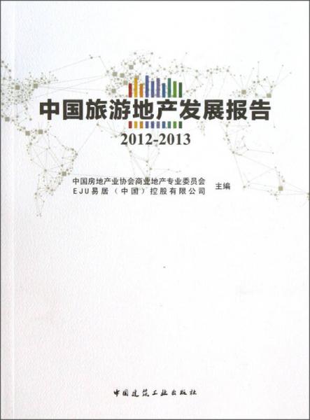 中國(guó)旅游地產(chǎn)發(fā)展報(bào)告（2012-2013）