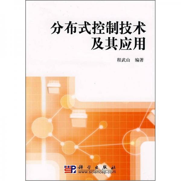 分布式控制技術及其應用