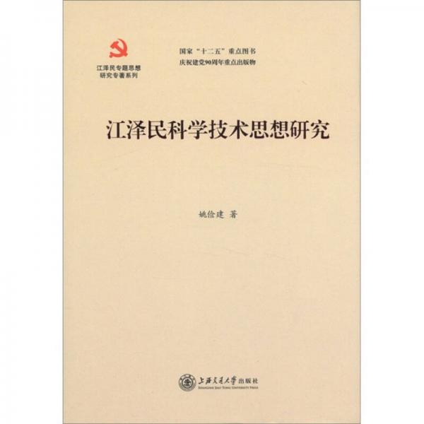 江澤民專題思想研究專著系列：江澤民科學(xué)技術(shù)思想研究