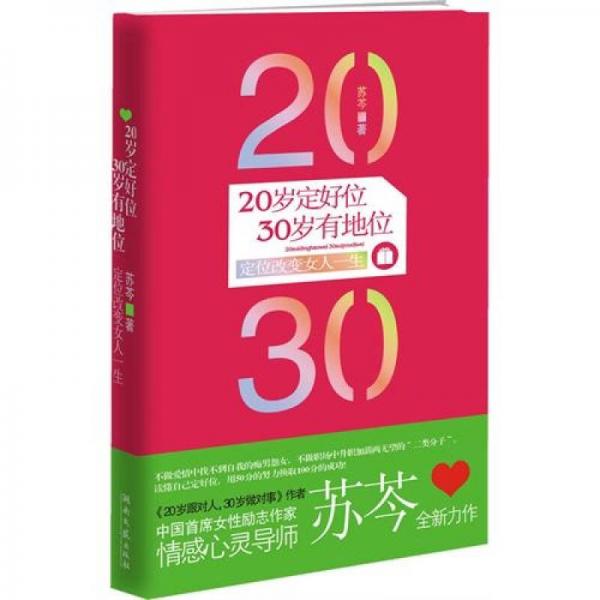 20岁定好位，30岁有地位