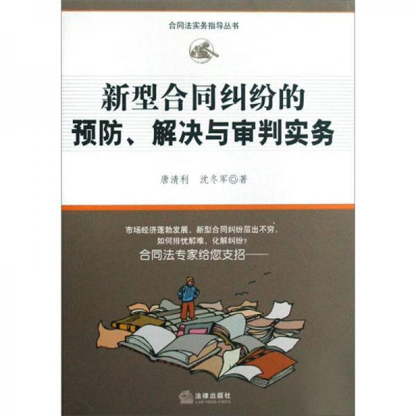 新型合同纠纷的预防、解决与审判实务
