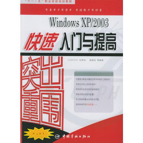 突出重围：Windows XP/2003快速入门与提高——“十一·五”职业技能培训教程