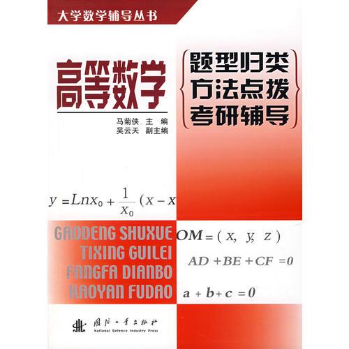 高等数学 题型归类·方法点拨·考研辅导