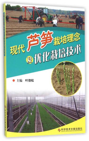 現(xiàn)代蘆筍栽培理念及優(yōu)化栽培技術(shù)