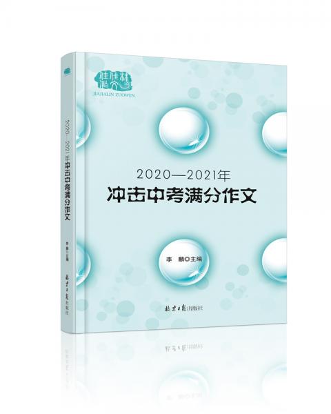 2020-2021冲击中考满分作文