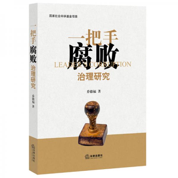 一把手腐敗治理研究
