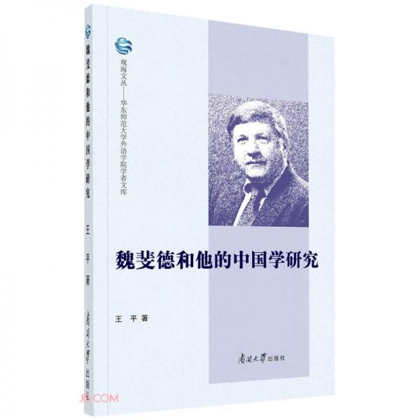 魏斐德和他的中国学研究/华东师范大学外语学院学者文库/观海文丛