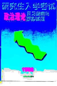 研究生入學(xué)考試政治理論復(fù)習(xí)指南與模擬試題 : 1997