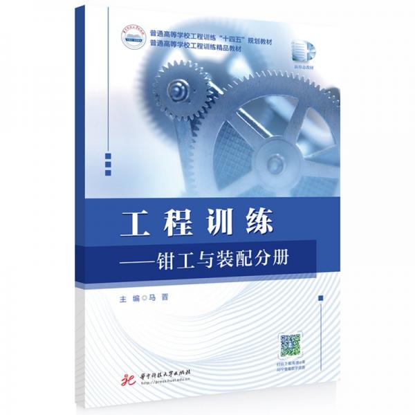 工程訓練--鉗工與裝配分冊(普通高等學校工程訓練十四五規(guī)劃教材)
