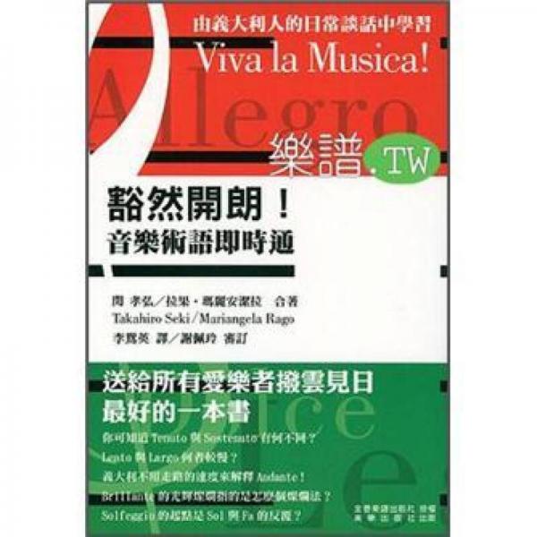 豁然開(kāi)朗！音樂(lè)術(shù)語(yǔ)即時(shí)通