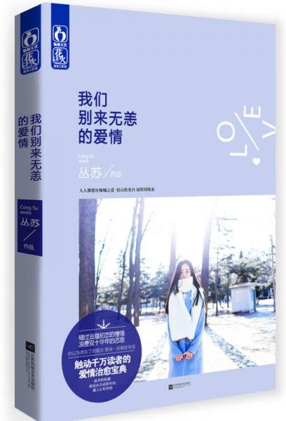 我們別來無恙的愛情