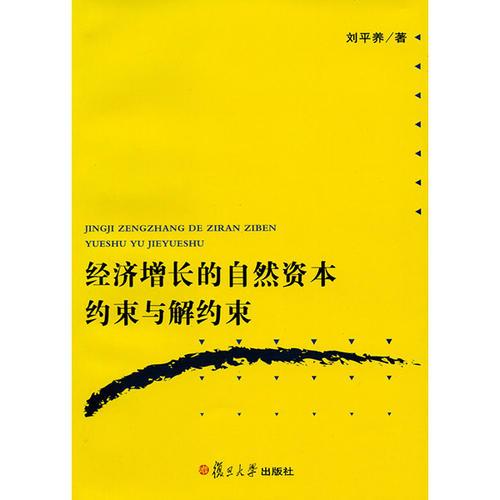 經(jīng)濟增長的自然資本約束與解約束
