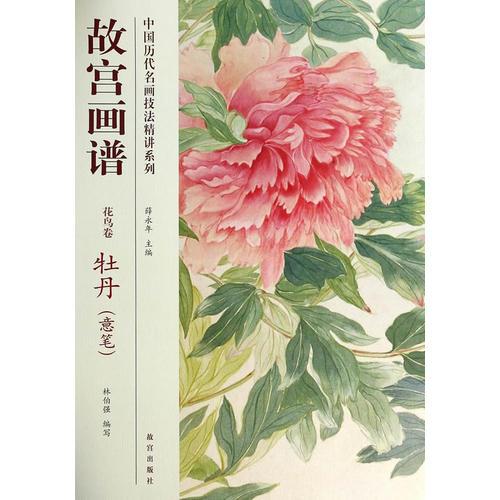 中国历代名画技法精讲系列故宫画谱：花鸟卷 牡丹（意笔）