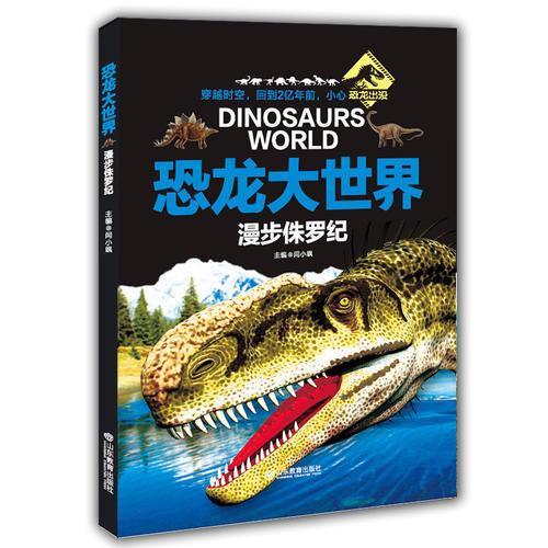漫步侏罗纪（恐龙大世界丛书）100多种恐龙，千余幅彩图，8万多字的阐述说明，少儿科普动物故事百科3-6-8岁儿童读物小学生课外书