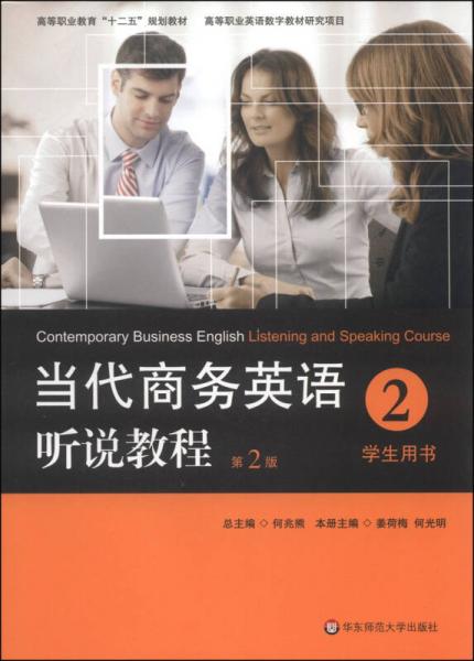当代商务英语听说教程·学生用书2（第2版）/高等职业教育“十二五”规划教材