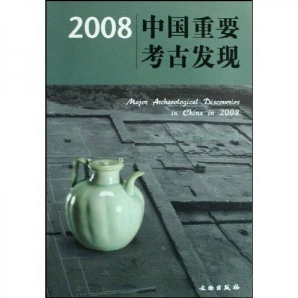 2008中国重要考古发现
