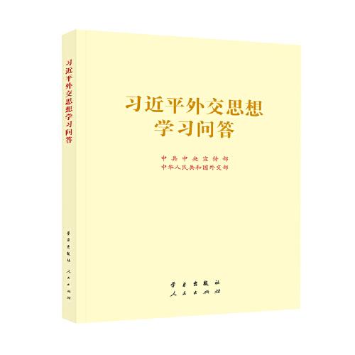习近平外交思想学习问答大16开