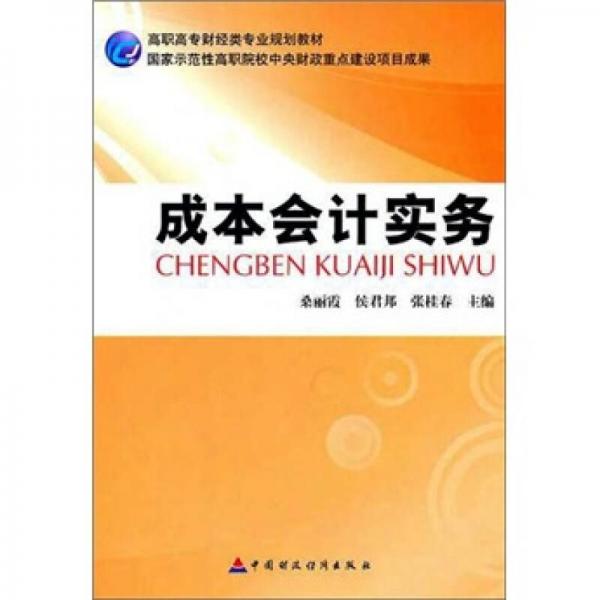 成本會計實務