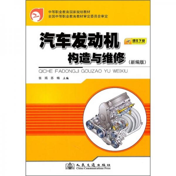 中等職業(yè)教育國家規(guī)劃教材：汽車發(fā)動機(jī)構(gòu)造與維修（新編版）