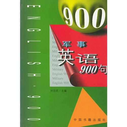 軍事英語900句
