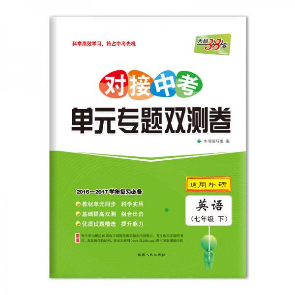 天利38套 2017对接中考·单元专题双测卷：英语 七年级下（外研）