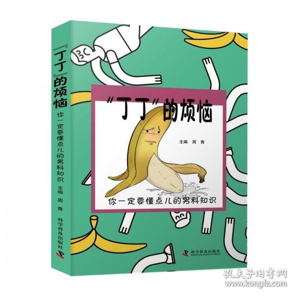 “丁丁”的烦恼:你一定要懂点儿的男科知识