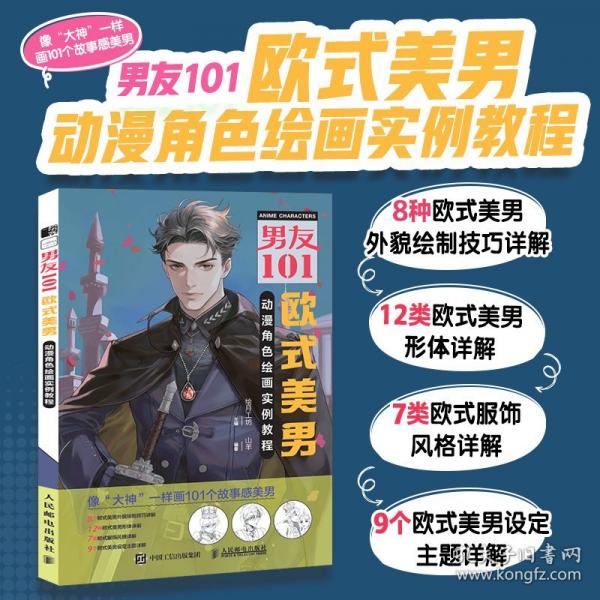 男友101 歐式美男動(dòng)漫角色繪畫實(shí)例教程