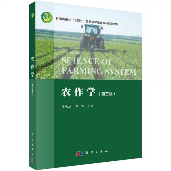 農(nóng)作學(xué)(第三版) 大中專高職科技綜合 任小龍,李軍 編 新華正版