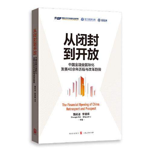 从闭封到开放--中国金融业国际化发展40余年历程与改革趋势