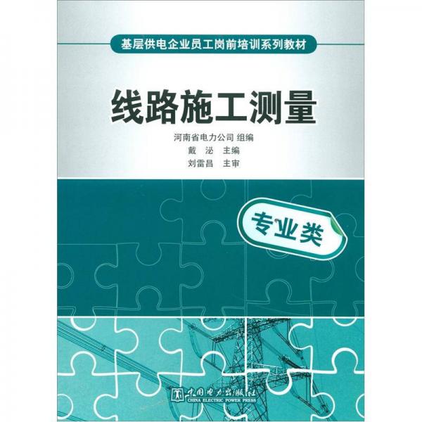 基層供電企業(yè)員工崗前培訓(xùn)系列教材：線路施工測量（專業(yè)類）
