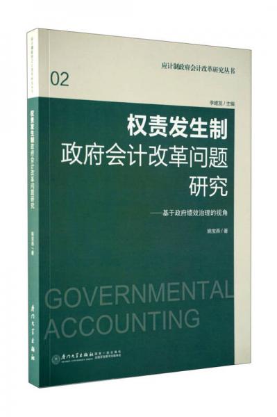 權(quán)責(zé)發(fā)生制政府會計改革問題研究：基于政府績效治理的視角