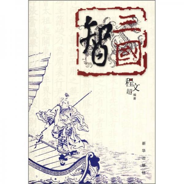 三國智